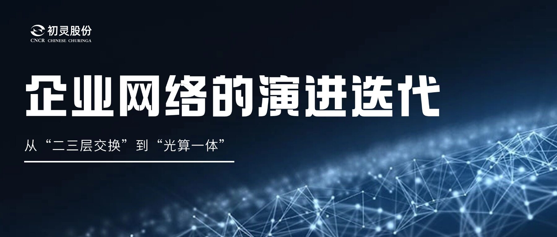 Industry Insights: From Layer 2/3 Switching to All-Optical AI Computing – This Is the Ultimate Enterprise Network