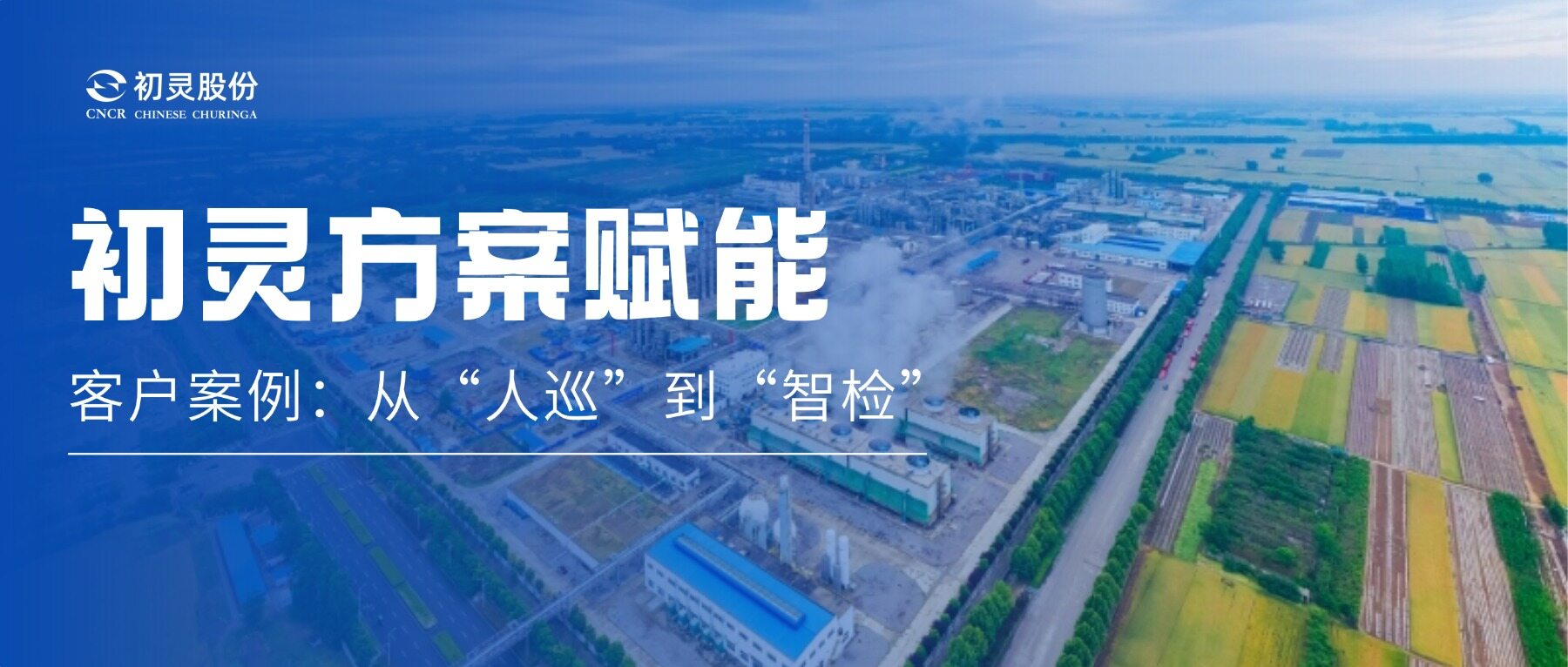 Case Study | From Manual Inspections to Intelligent Monitoring: Chulian Empowers Enterprises to Fortify Industrial Safety