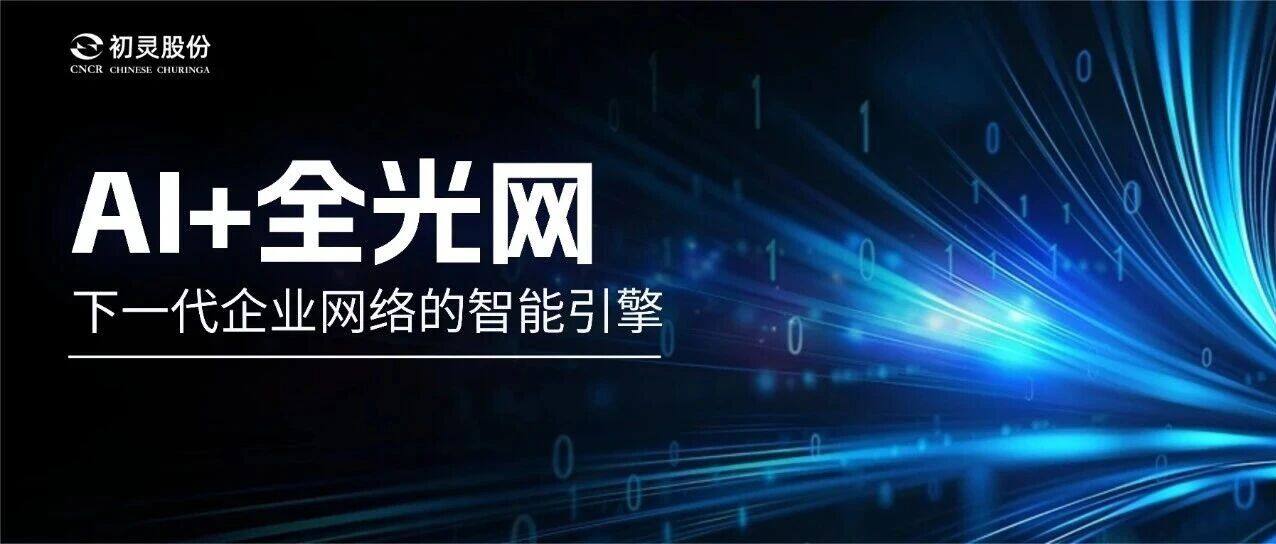 AI + All-Optical Network: The Intelligent Engine for Next-Gen Enterprise Networks