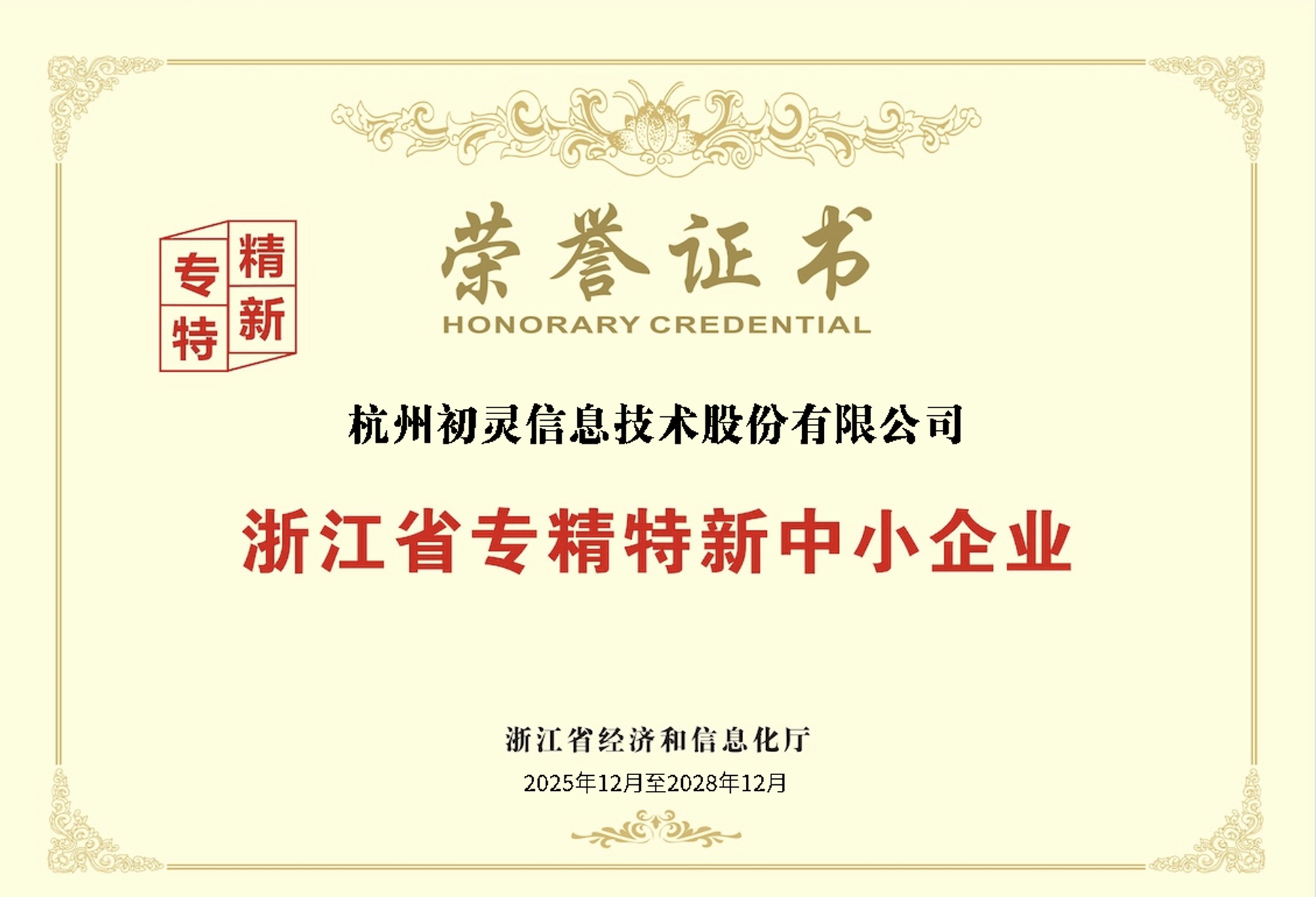 Zhejiang Province Specialized and New Enterprises