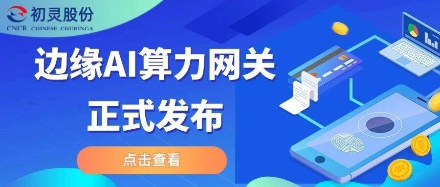 Product Launch | Chuling Shares Introduces New Smart Connectivity Solution: Edge AI Computing Gateway