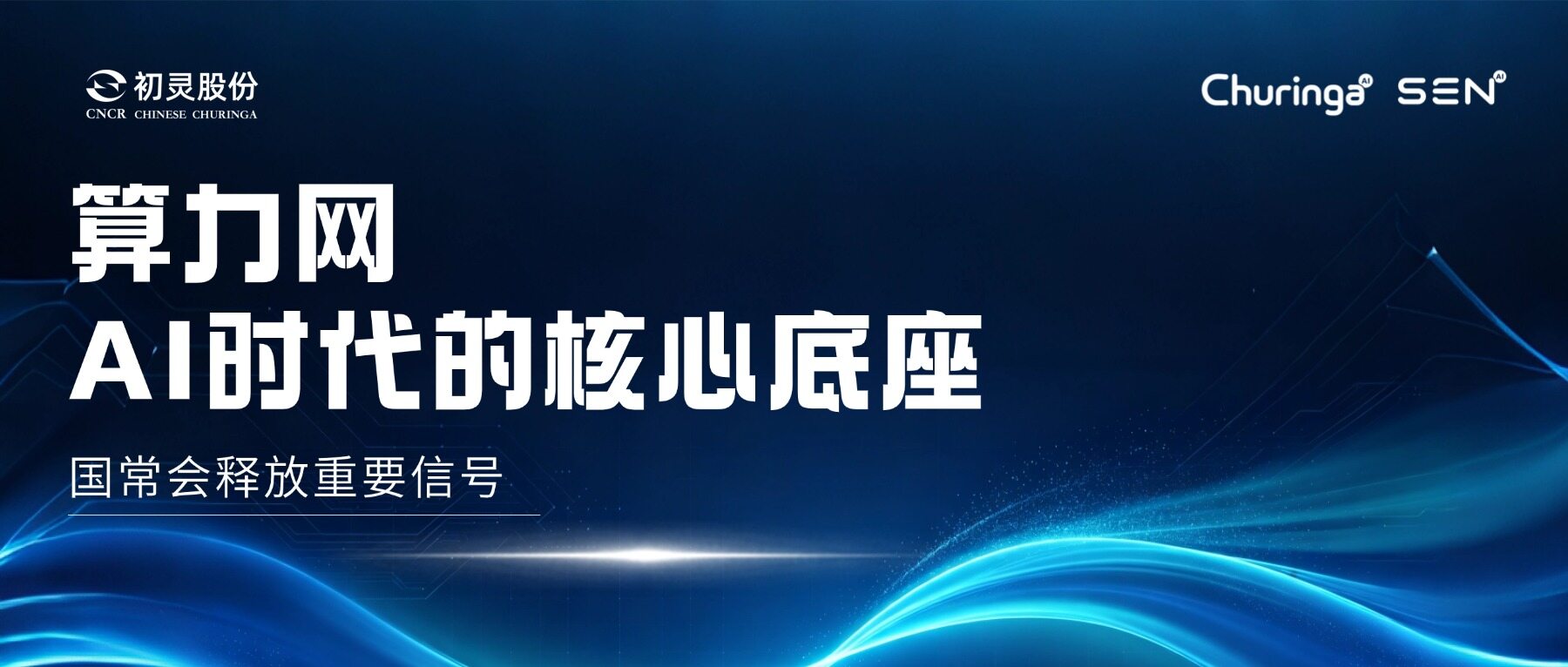 Industry Insights | State Council Signals: Computing Power Network as the Core Foundation of the AI Era