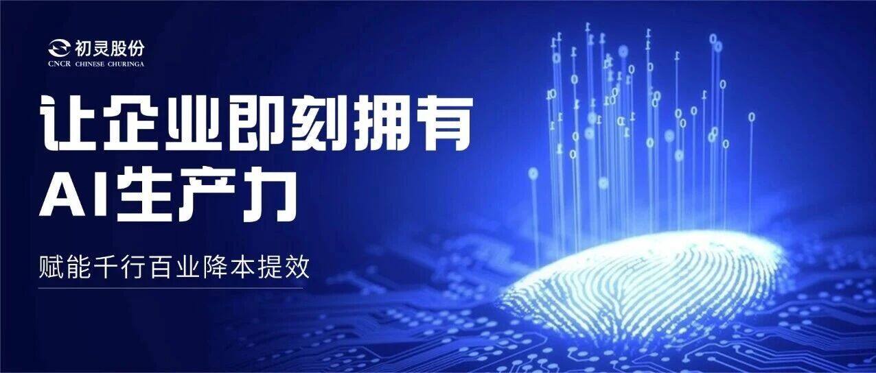 Empower Your Enterprise with Dedicated AI Productivity — Chuling AI Drives Cost Reduction and Efficiency