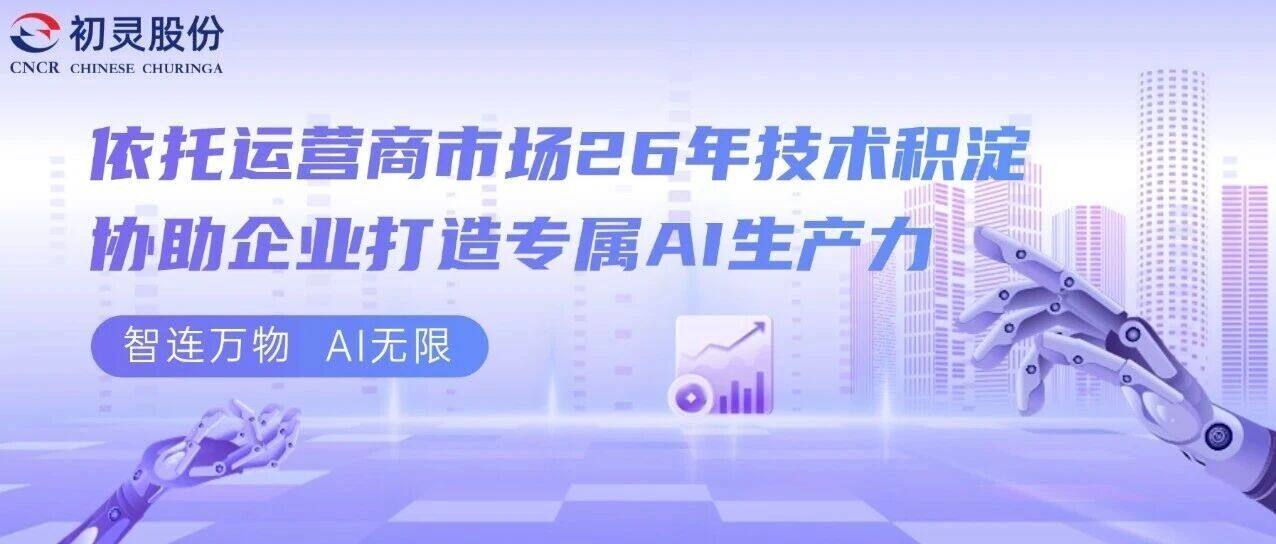 Chuleng Shares Unveils New Vision and Strategy: Leveraging 26 years of technical expertise in the carrier market to help enterprises build dedicated AI productivity.
