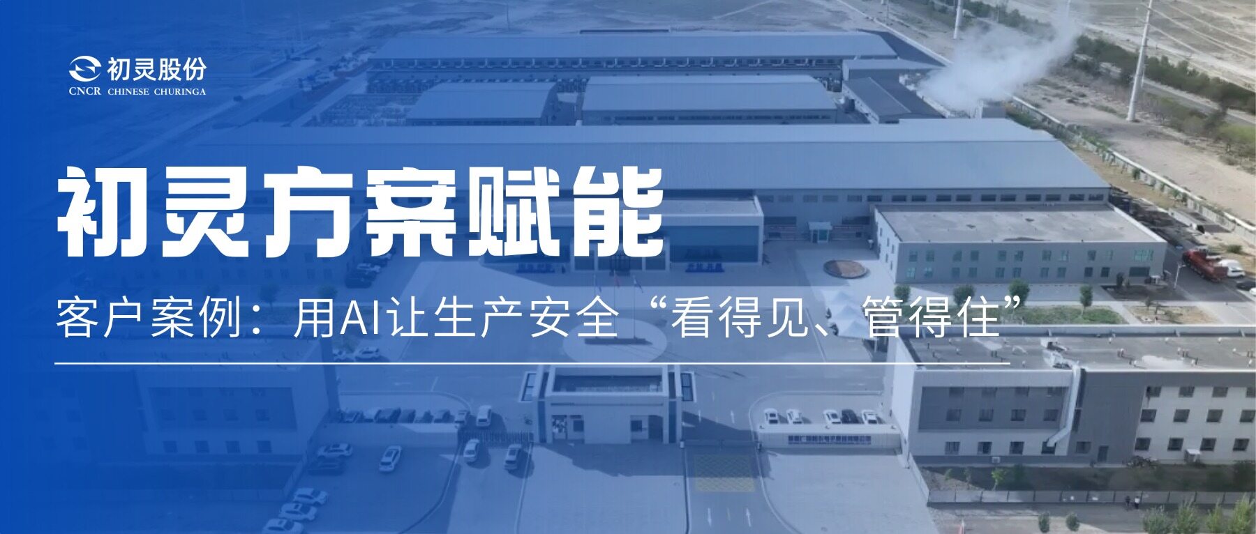 Case Study | Chuling Empowers Manufacturing Safety with AI: Making Production Safety "Visible and Controllable"