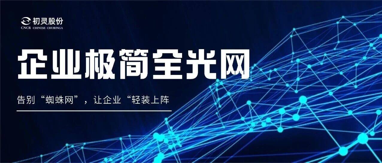 Ditch the "Web," Go Light with an Ultra-Simple All-Optical Network | Chulink's All-Optical AI Computing Series