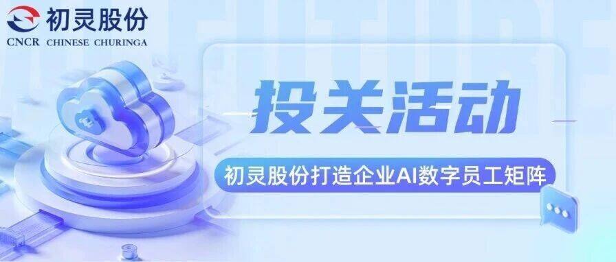 IR Event: Chuling Shares Builds Enterprise AI Digital Employee Matrix