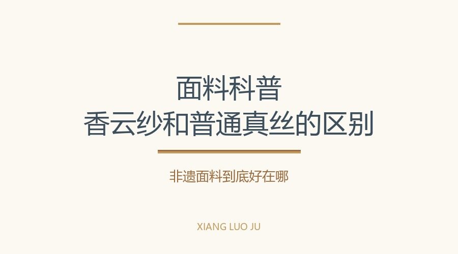 What's the difference between Shangyun Sha and regular silk? New Chinese Style Encyclopedia