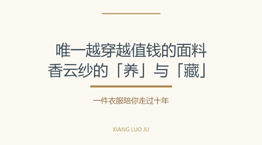 Why is Gauze of Shantung (Xiangyun Sha) considered a fabric that "increases in value the more you wear it"? New Chinese Style Encyclopedia