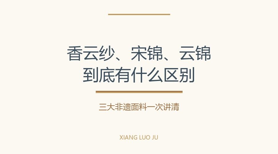 Xiangyun Sha, Song Brocade, Yun Brocade: How to Distinguish the Three Intangible Cultural Heritage Fabrics – New Chinese Style Encyclopedia