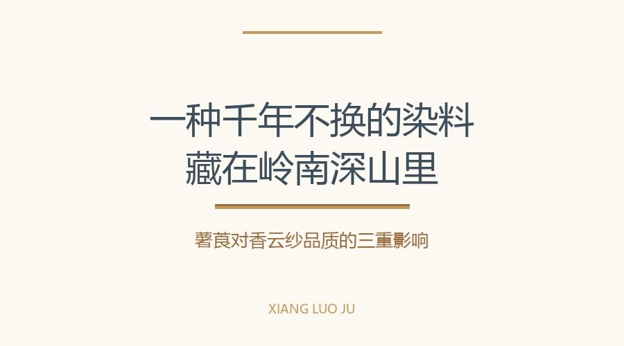 How Rattan Bark Dye Affects the Quality of Xiangyun Sha: New Chinese Style Encyclopedia