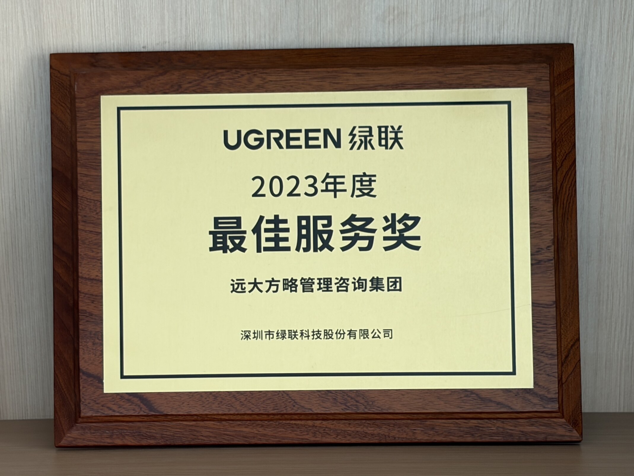 绿联科技 年度最佳服务奖