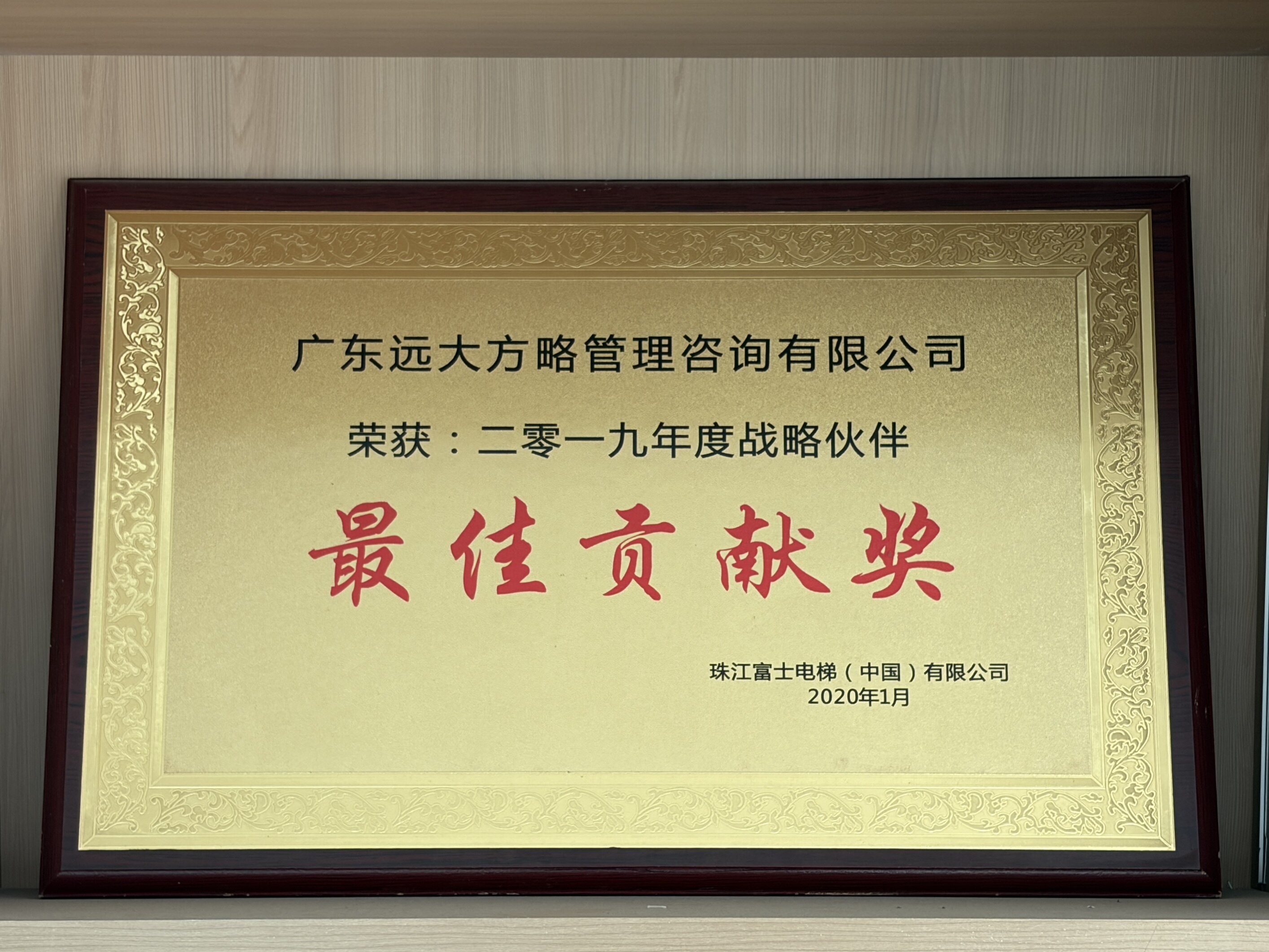珠江富士电梯 年度最佳贡献奖