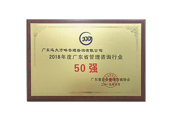 广东省管理咨询行业50强