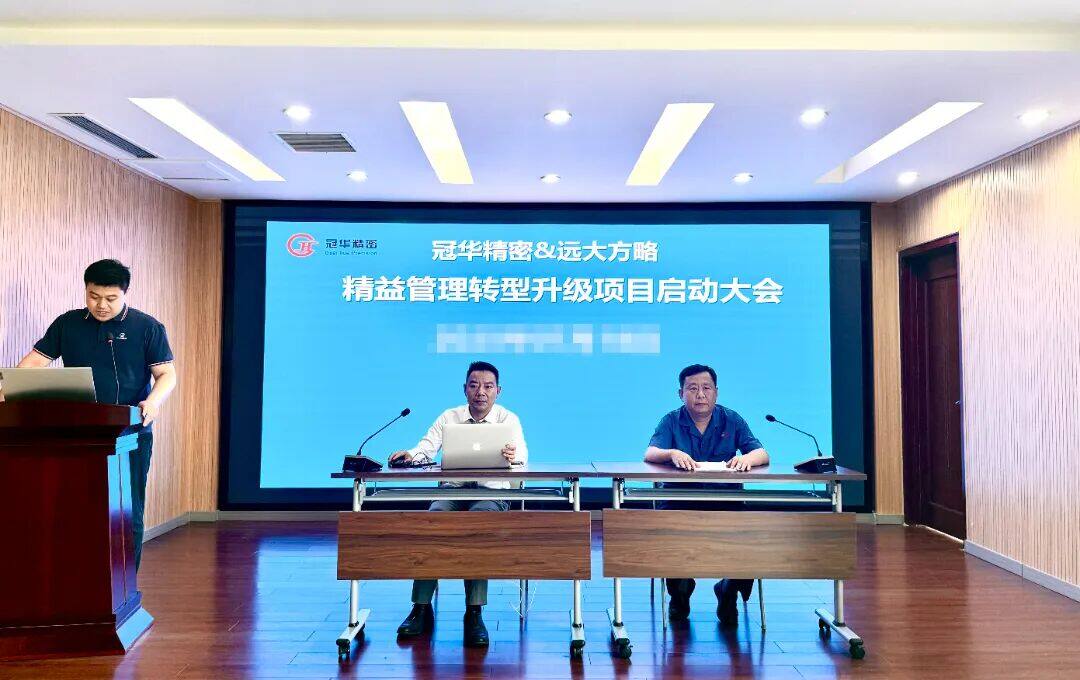 冠华精密 精益管理