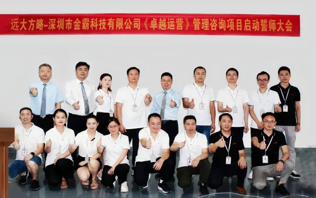 金霸科技 卓越运营管理