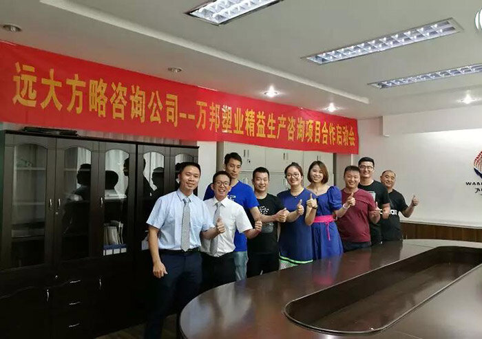 万邦塑业 精益生产