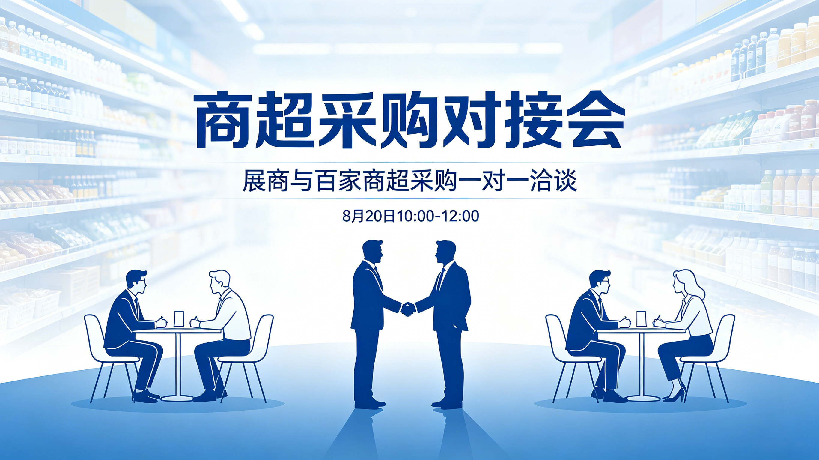 采购对接会