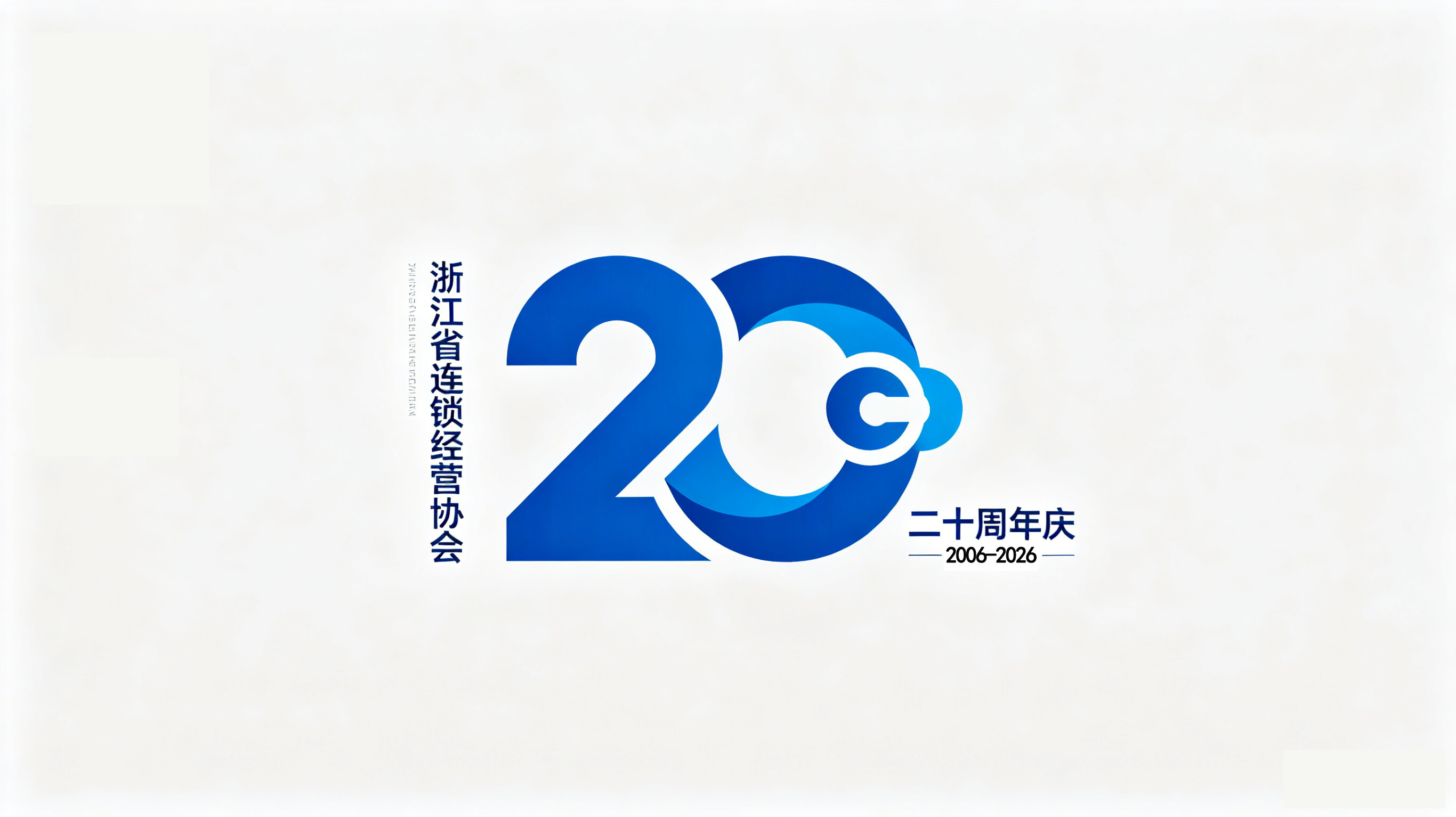 浙江连锁协会二十周年庆
