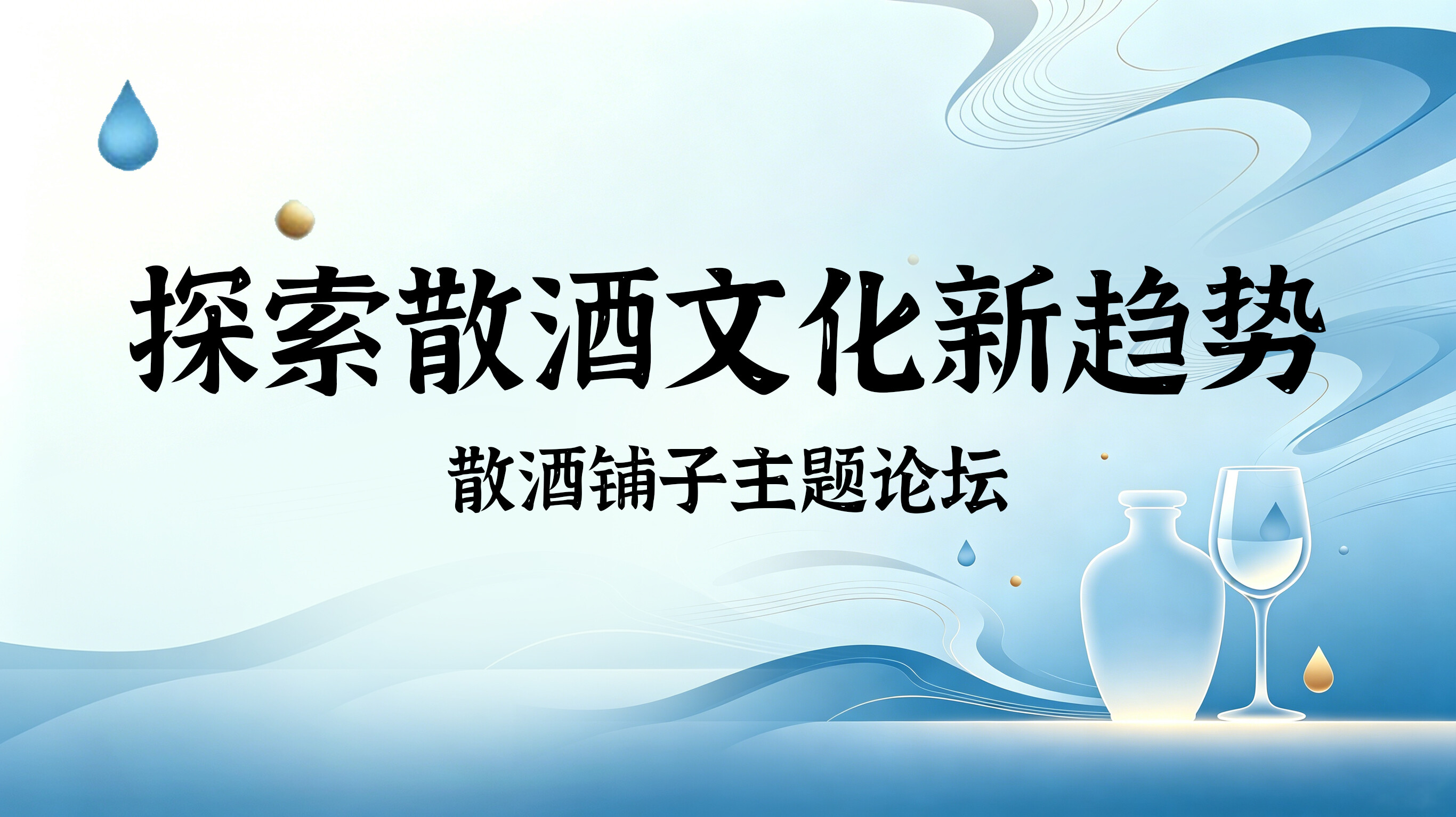 散酒铺子分论坛