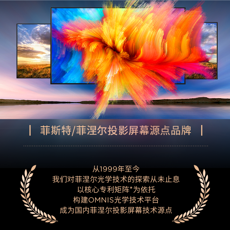 菲斯特:国产大屏造梦投影,与光同行尽显风华