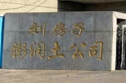 吉林刘房子膨润土科技有限公司