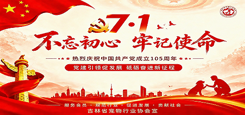 “老故事忆初心 薪火永相传 ”——吉林省宠物行业协会举办七一主题党日座谈会