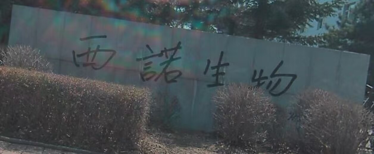 西诺生物（长春西诺生物技术有限公司）