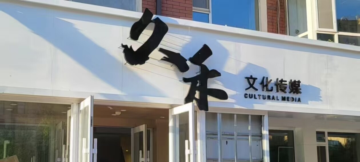 吉林省久禾文化传媒有限公司