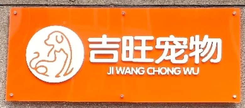 长春市吉旺宠物服务有限公司