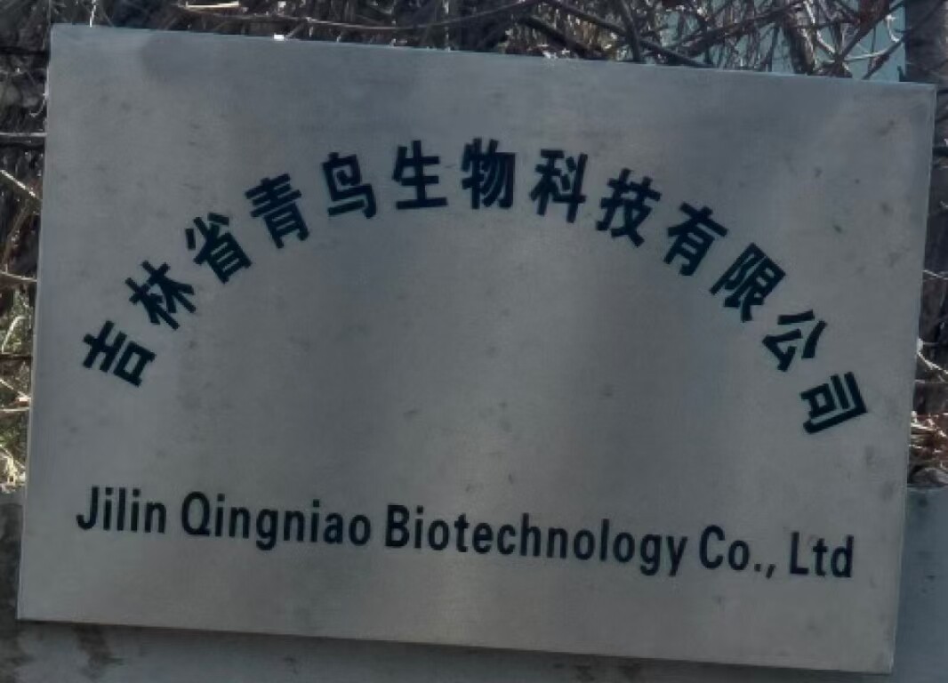 吉林省青鸟生物科技有限公司