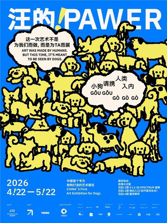 中国首个专为狗狗打造的艺术展览登陆上海，携手smart共构人宠感知的平行宇宙