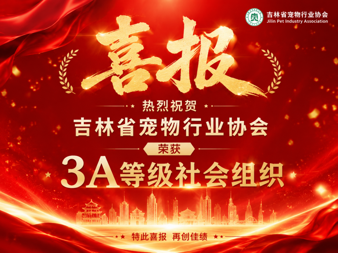 吉林省宠物行业协会荣获“3A等级社会组织”