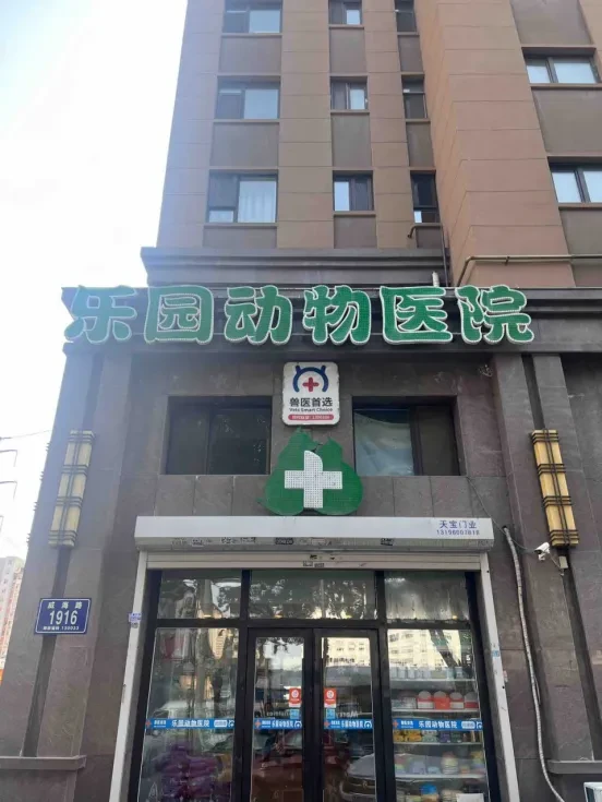 乐园动物医院