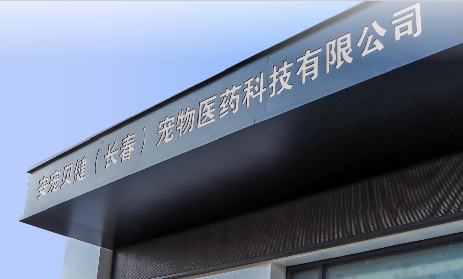 安宠贝健（长春）宠物医药科技有限公司