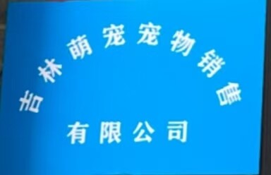吉林省萌宠家宠物有限公司