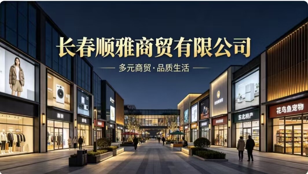 长春顺雅商贸有限公司