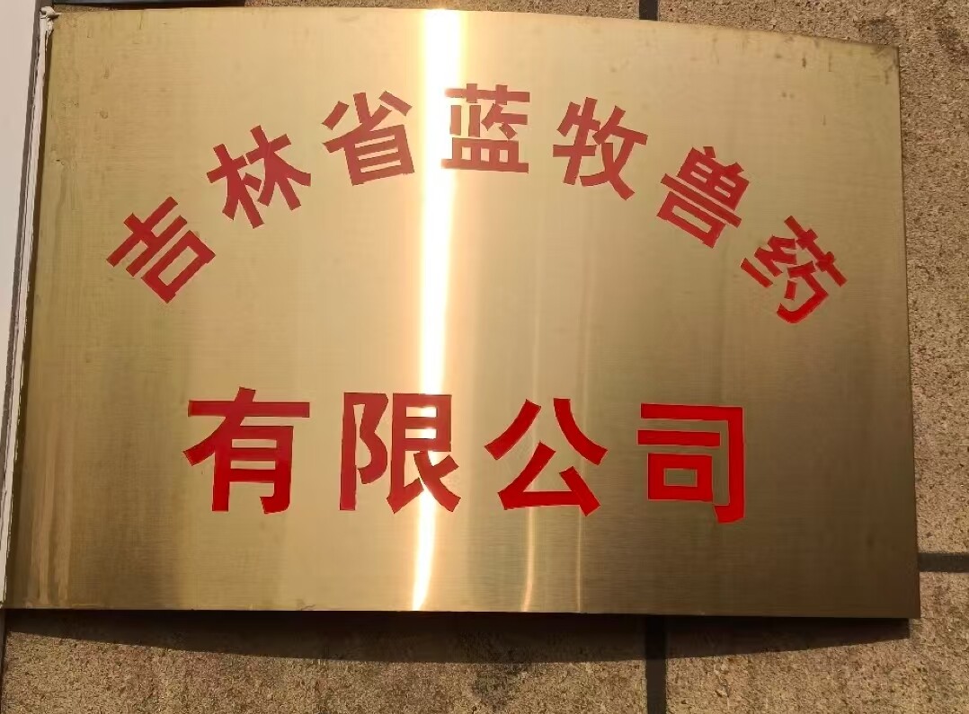 吉林省蓝牧兽药有限公司