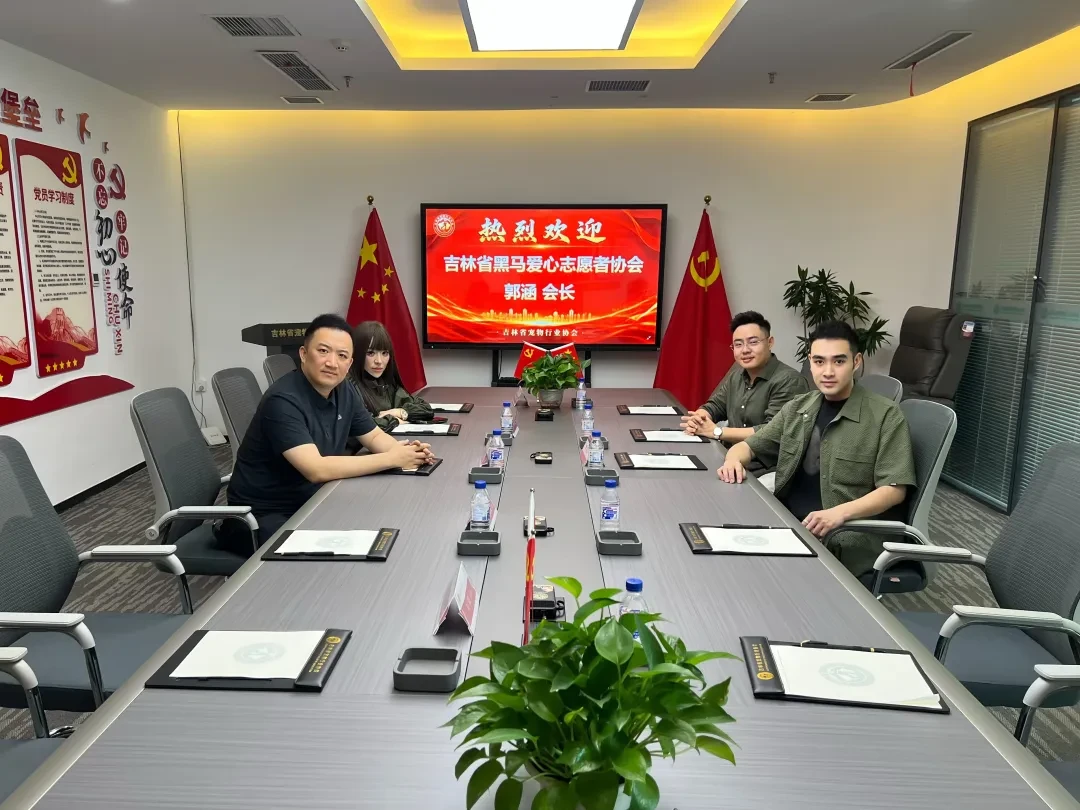 跨界联动,共筑爱心防线——吉林省黑马爱心志愿者协会到访吉林省宠物行业协会