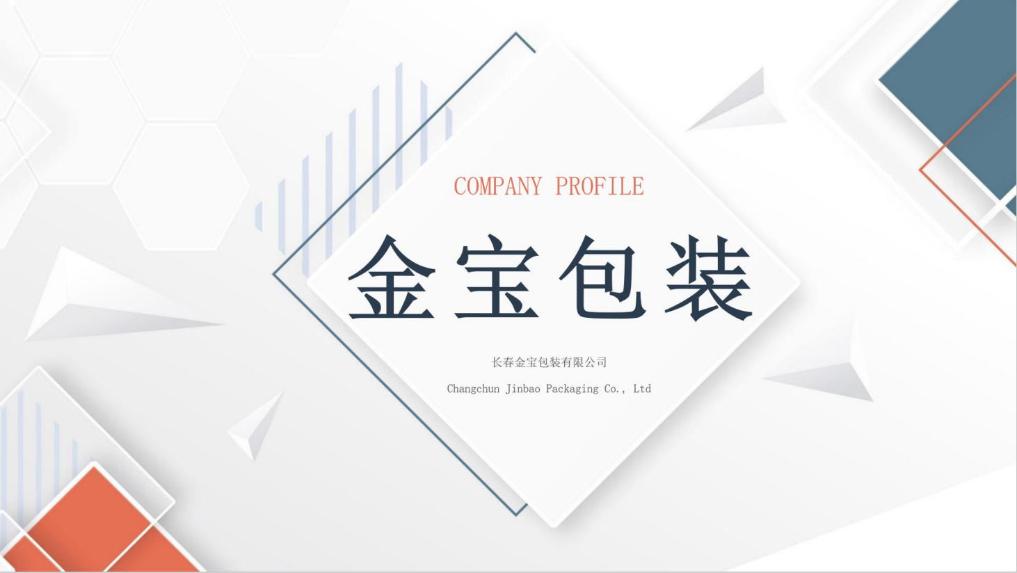 长春金宝包装有限公司