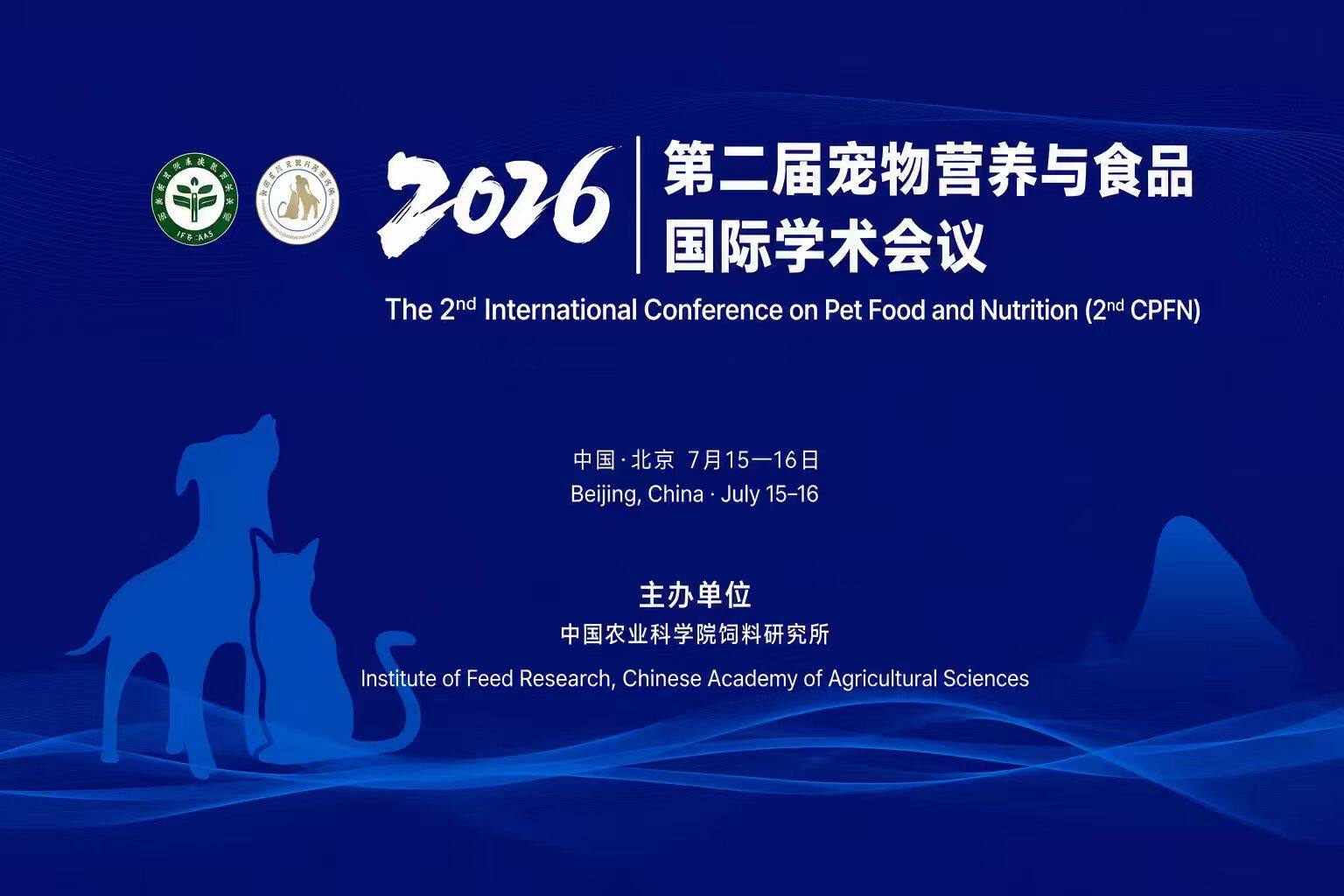 吉林省宠物行业协会将出席第二届宠物营养与食品国际学术会议