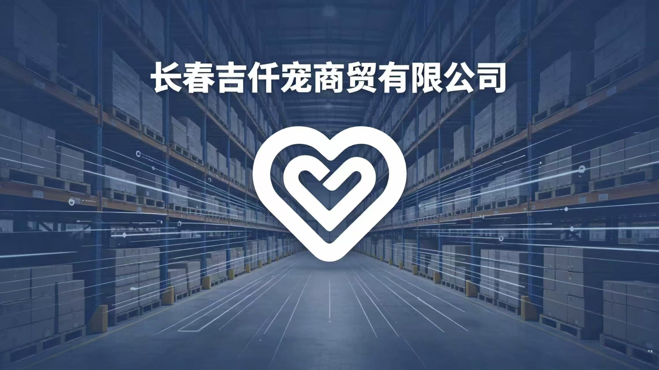长春吉仟宠商贸有限公司