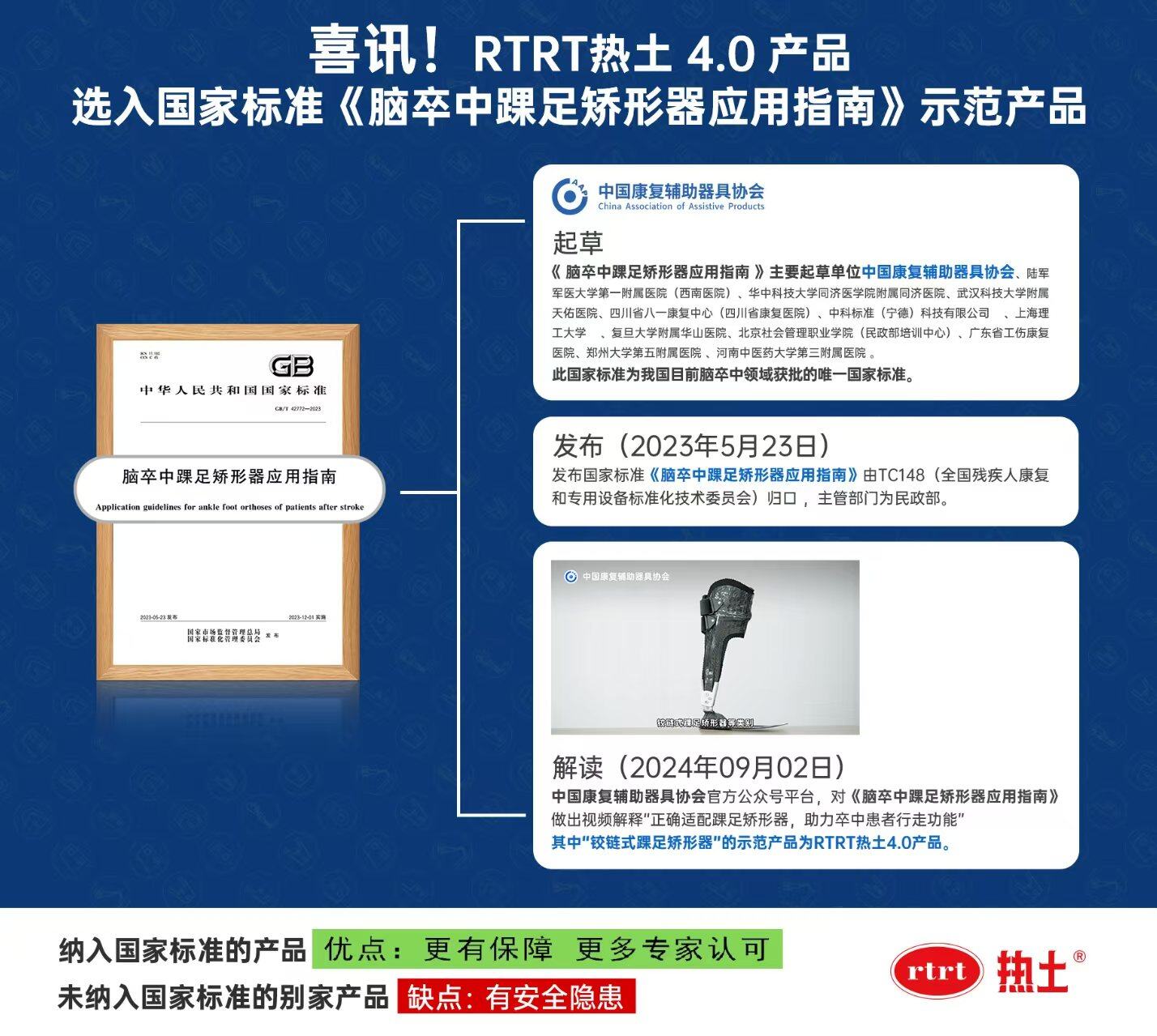 Demonstration Products for the National Standard "Guidelines for the Application of Ankle-Foot Orthoses for Stroke"
