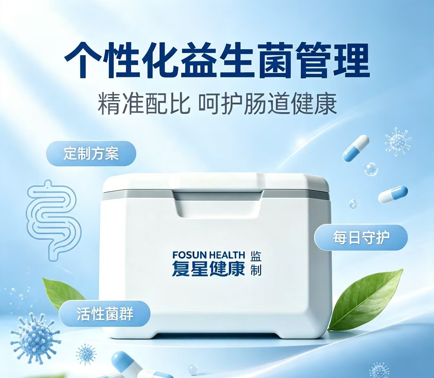 个性化益生菌定制
