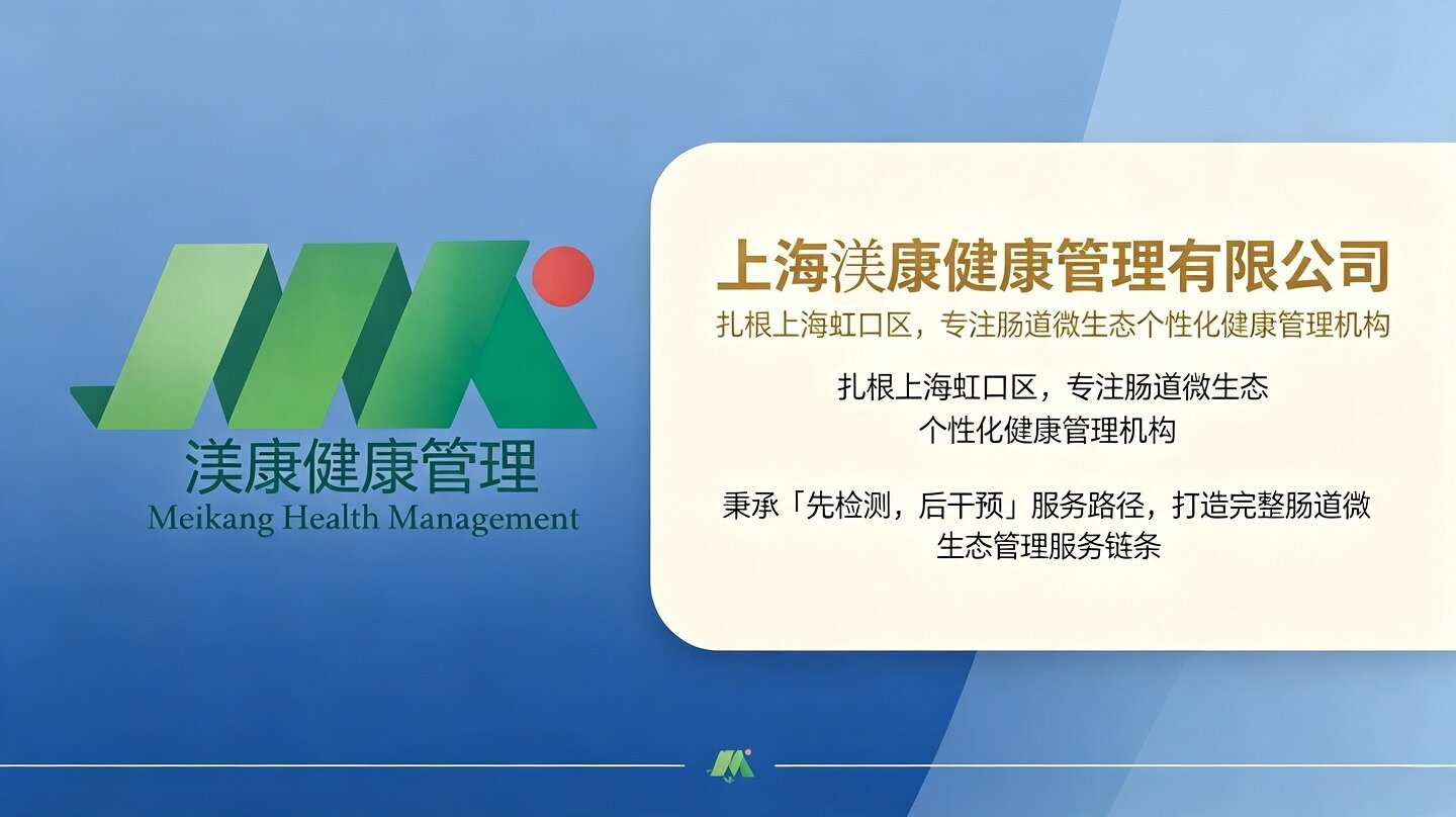 上海渼康健康管理有限公司