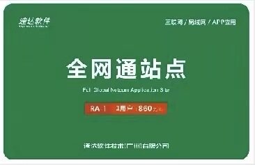 全网通站点卡