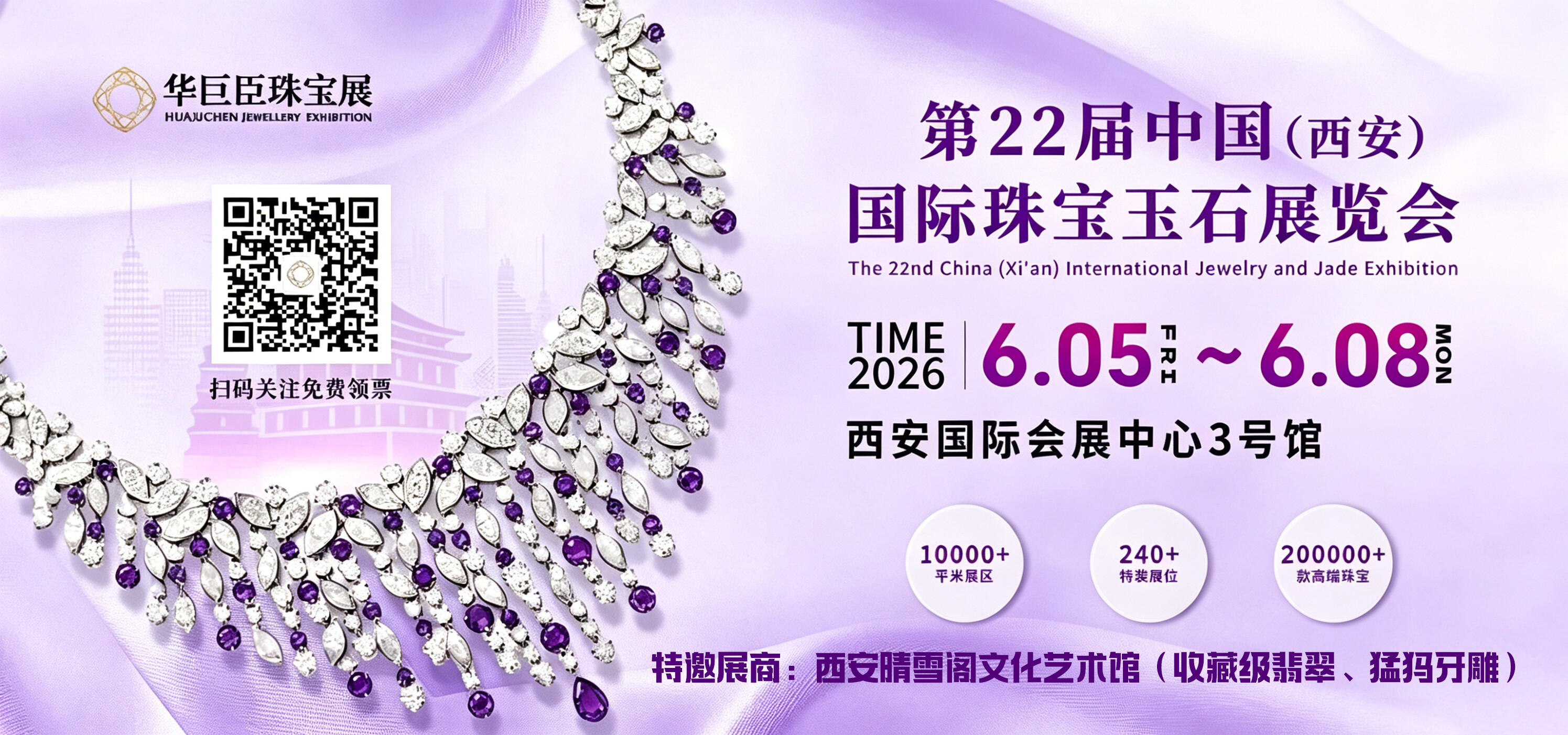 丝路瑰宝，长安匠心 —— 西安晴雪阁文化艺术馆特邀参展