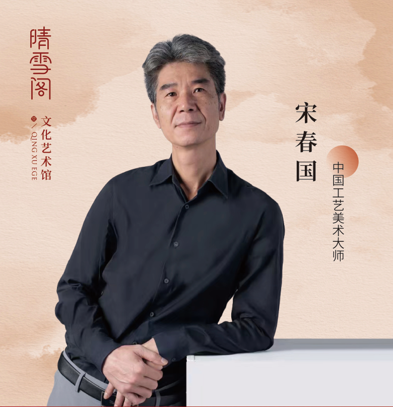 宋春国