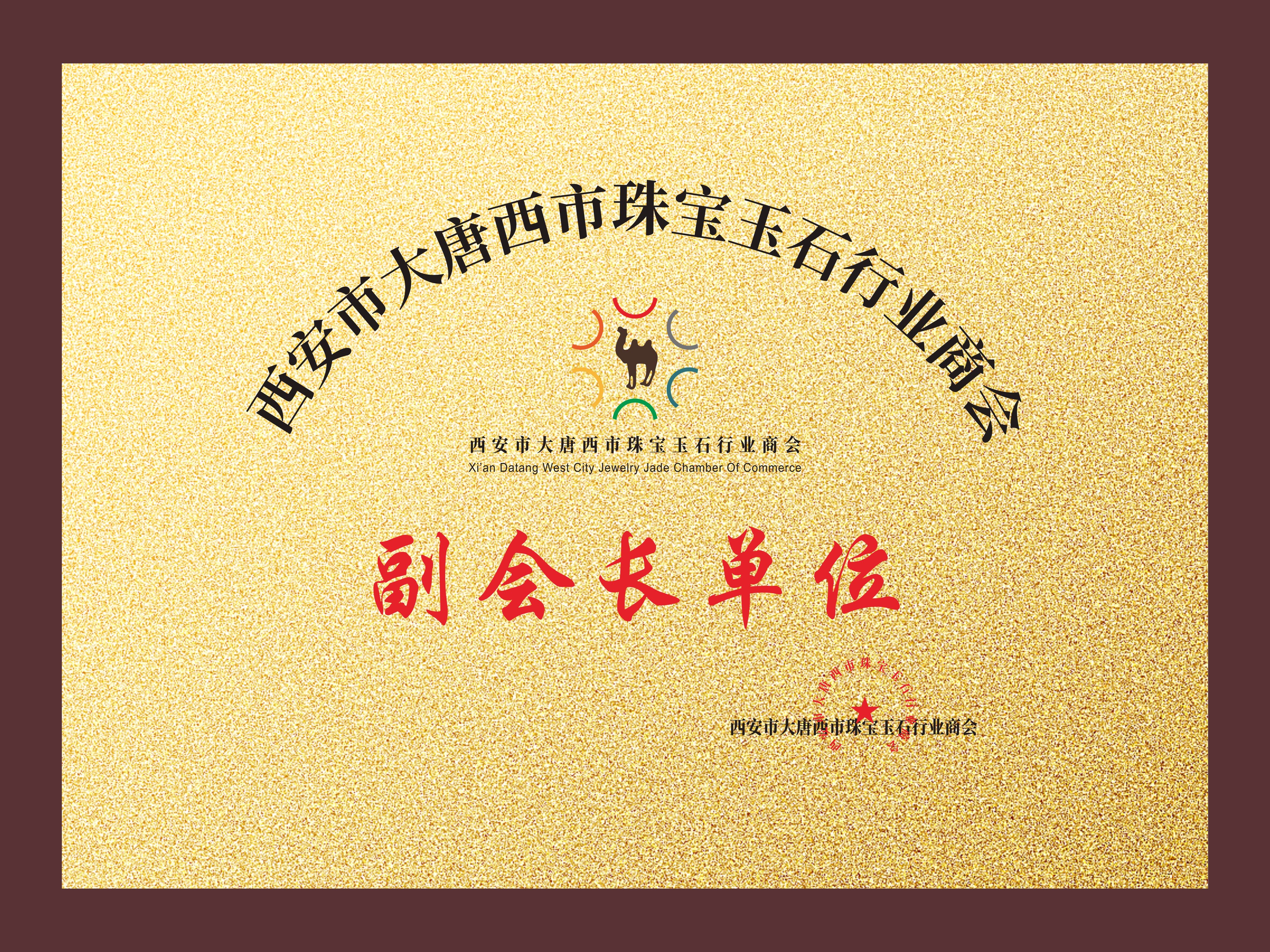 副会长单位