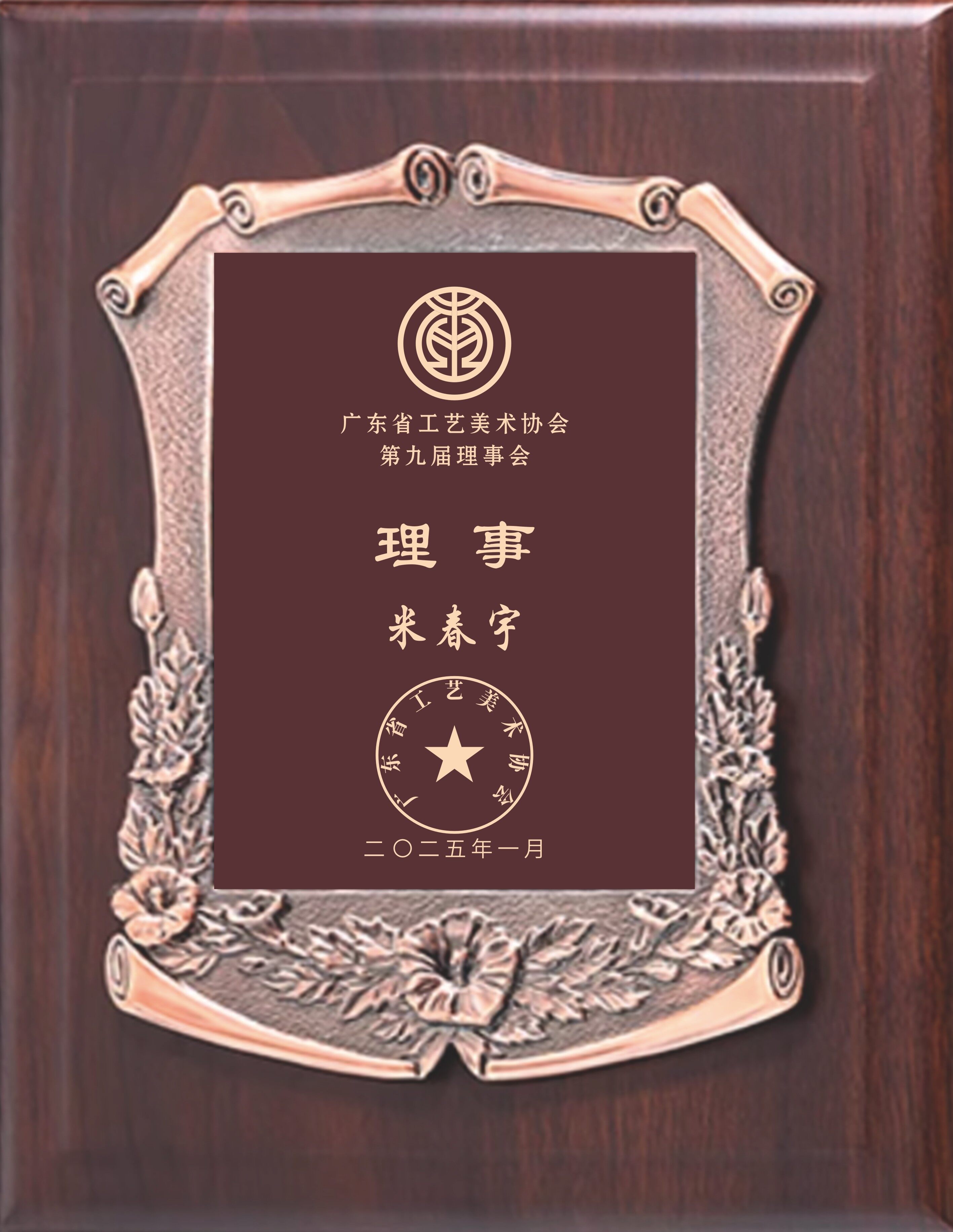 米春宇 理事